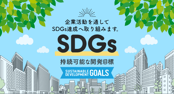 SDGsへの取り組み