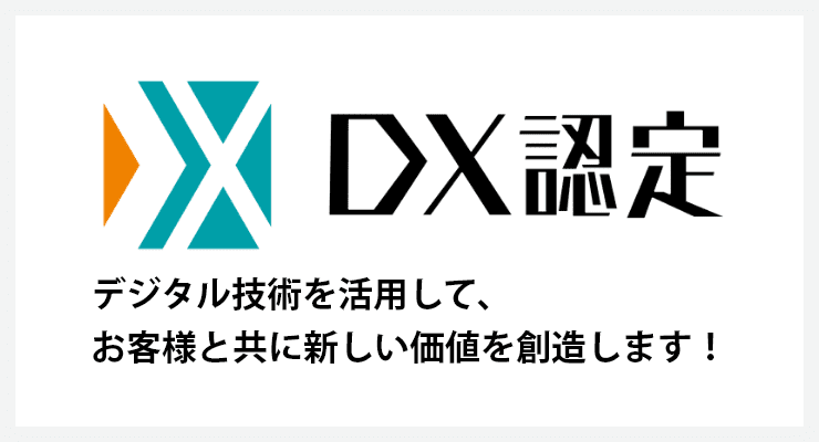 DX認定