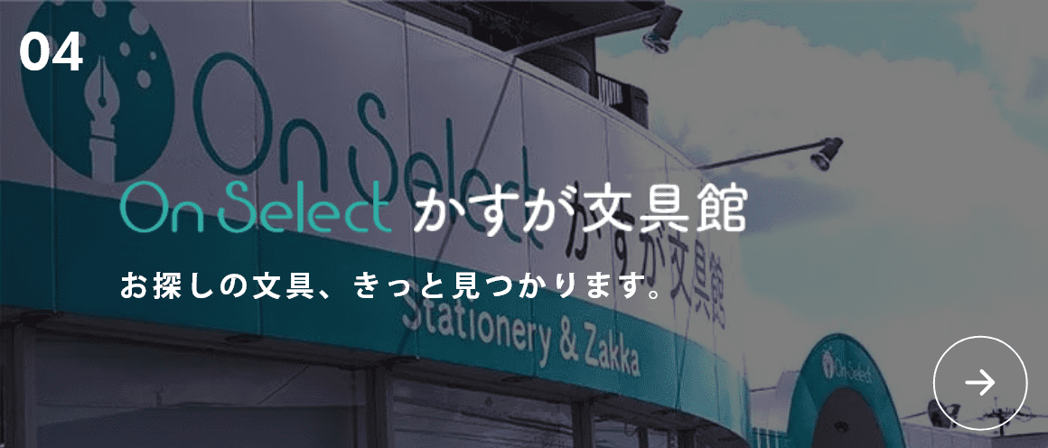 OnSelect かすが文具店