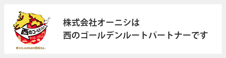 株式会社オーニシは西のゴールデンルートパートナーです