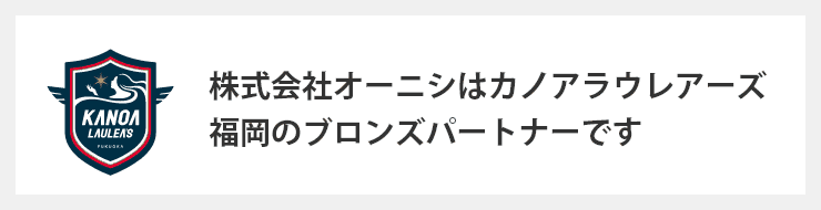 株式会社オーニシはカノアラウレアーズ福岡のブロンズパートナーです