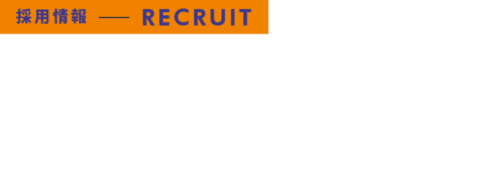 時代の流れを先取りし、変革を恐れない。