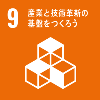 GOAL9　産業と技術革新基盤をつくろう