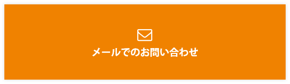 メールでのお問い合わせ