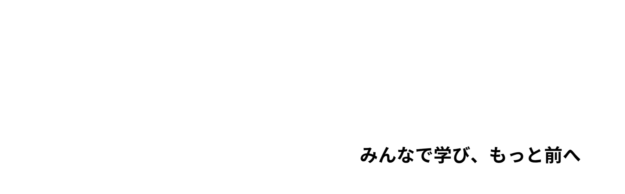 いつでも、どこでも、すぐそばに