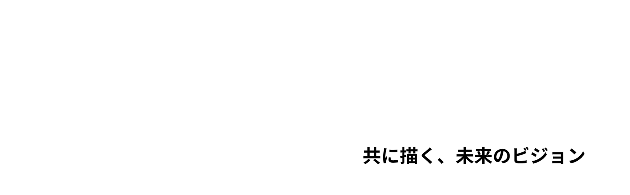 いつでも、どこでも、すぐそばに